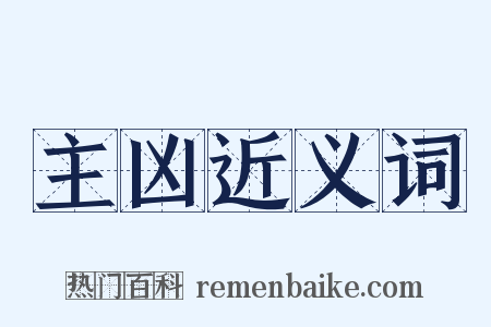 主凶近义词是什么意思的图片